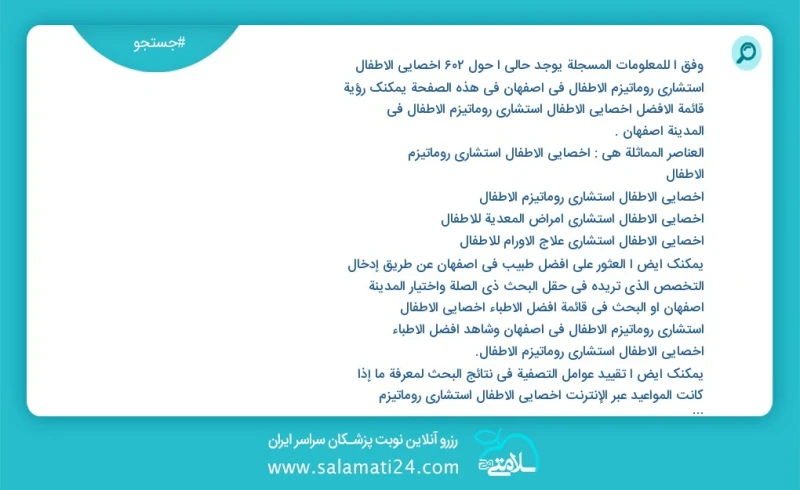 وفق ا للمعلومات المسجلة يوجد حالي ا حول460 أخصائي الأطفال استشاري روماتيزم الأطفال في اصفهان في هذه الصفحة يمكنك رؤية قائمة الأفضل أخصائي ال...